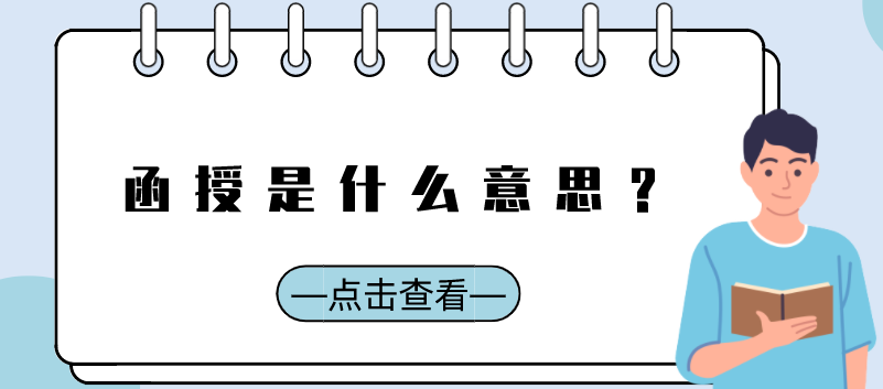 函授是什么意思？