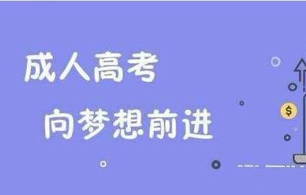 广东成人高考录取分数线。