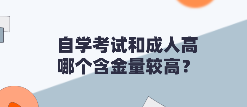 成人自考和成人高哪个含金量较高?