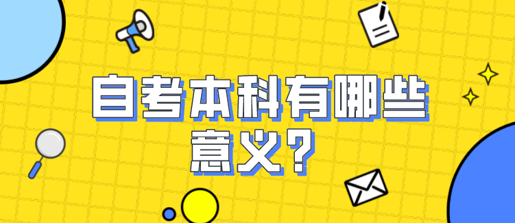 自考本科有哪些意义?