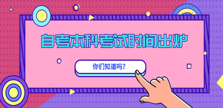 自考本科考试时间出炉,你们知道吗?
