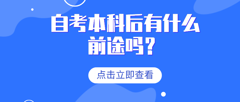 自考本科后有什么前途吗?