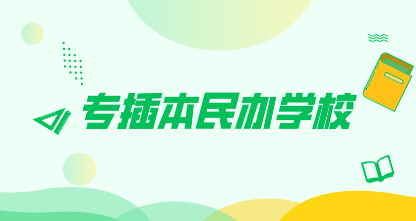 专插本民办学校