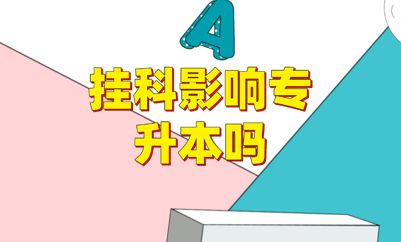 挂科影响专升本吗