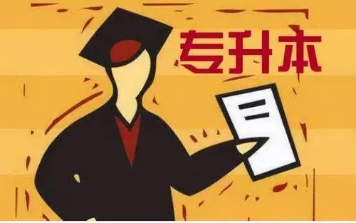 专升本非应届生可以考吗