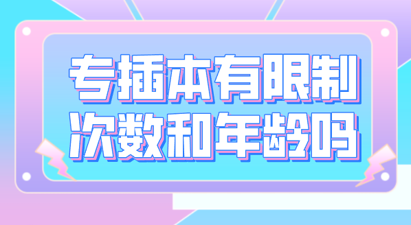 专插本有限制次数和年龄吗?