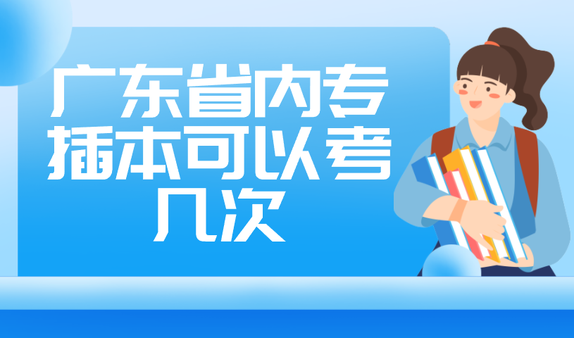 广东省内专插本可以考几次?