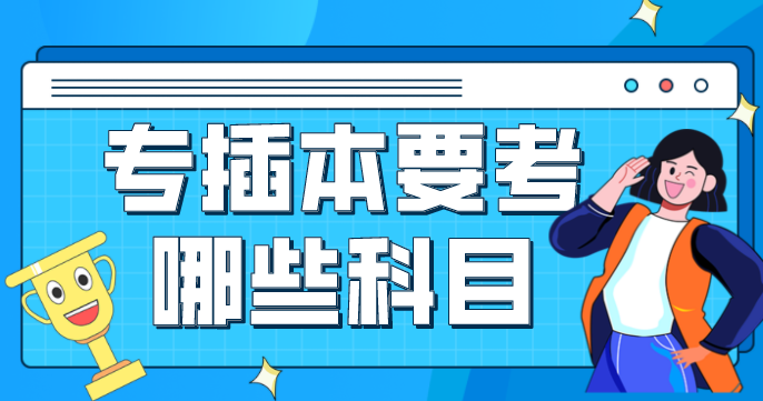 专插本要考哪些科目2023